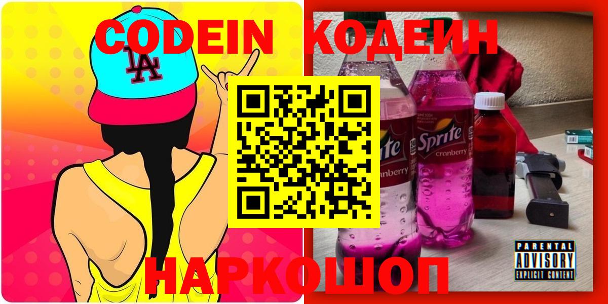 Codein Purple Drank  Вход с VPN  Кодеин Purple Drank  Ачинск 